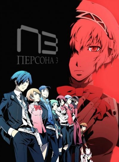 Персона 3 (фильм второй) / Persona 3 the Movie 2