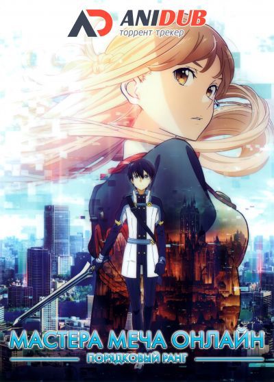 Мастера меча онлайн: Порядковый ранг / Gekijouban Sword Art Online: Ordinal Scale [Movie]
