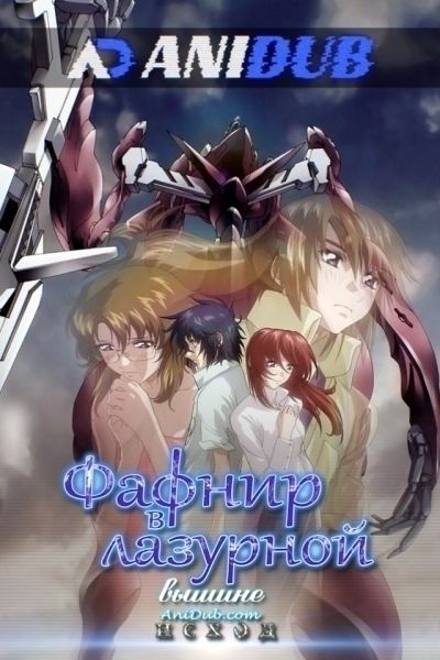 Фафнир в лазурной вышине - Исход / Soukyuu no Fafner: Dead Aggressor - Exodus [13 из 13]