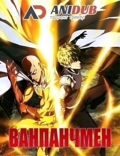 Ванпанчмен / One-Punch Man [12 из 12 + SP 06 из 06]