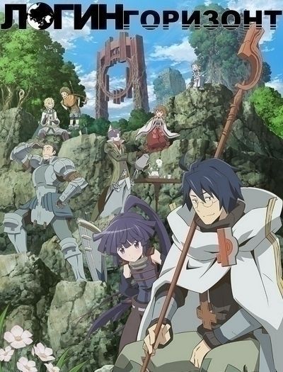 Логин Горизонт / Log Horizon [25 из 25]