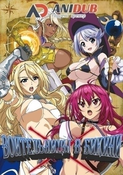 Воительницы в бикини / Bikini Warriors [13 из 13]