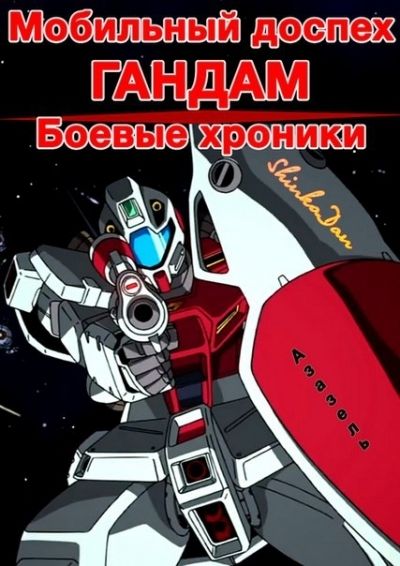 Мобильный доспех Гандам: Боевые хроники / Kidou Senshi Gundam Senki: Avant Title ONA