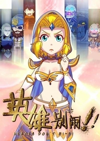 Герои не ссут! / Heroes don't Bi-Bi [13 из 13]