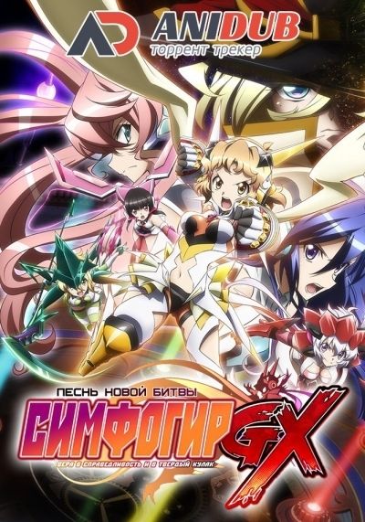Симфогир Джи Икс: Песнь Боевых Принцесс ТВ-3 / Senki Zesshou Symphogear GX [13 из 13]