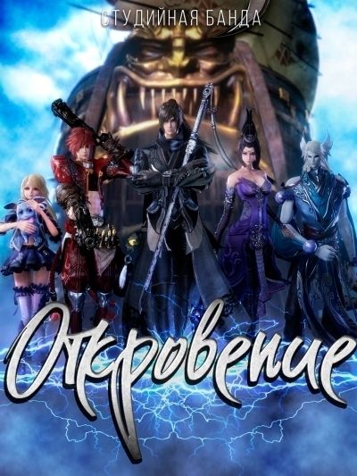 Откровение / Revelation [03 из 13]