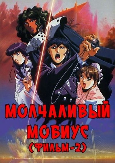 Молчаливый Мобиус Фильм-2 / Silent Mobius Movie-2