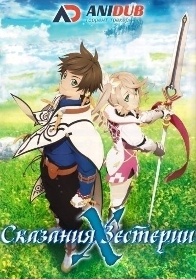 Сказания Зестирии: Крест / Tales of Zestiria: The X [12 из 12 + SP]