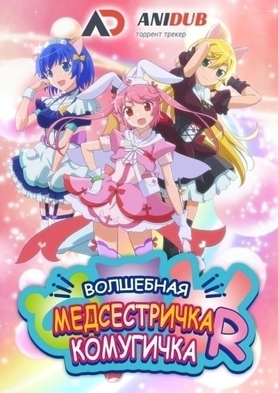 Волшебная медсестричка Комугичка R / Nurse Witch Komugi chan R [12 из 12]