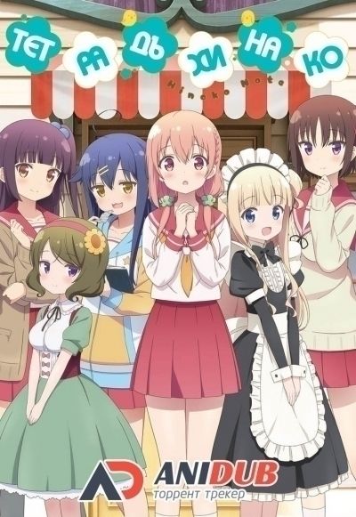 Тетрадь Хинако / Hinako Note [12 из 12]