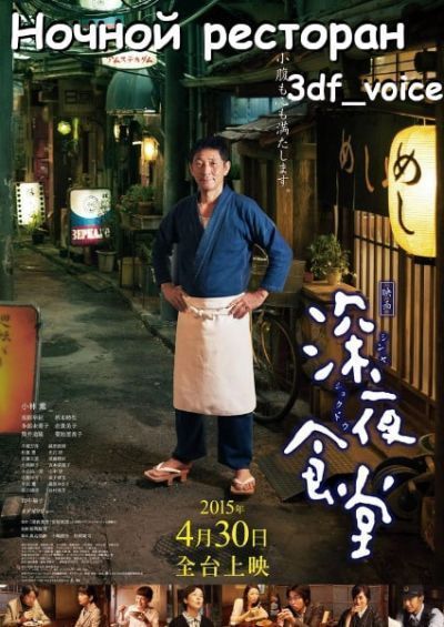 Полночная закусочная / Shinya shokudo