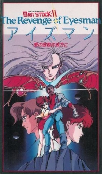 Бави Сток 2: Месть Айзмена / Bavi Stock II: The Revenge of Eyesman