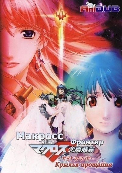 Макросс Фронтир: Крылья Разлуки / Macross Frontier: The Wings of Goodbye
