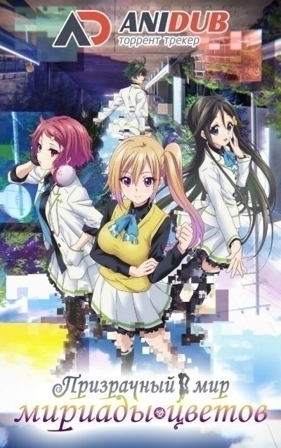 Призрачный мир мириады цветов / Musaigen no Phantom World [13 из 13 + SP]