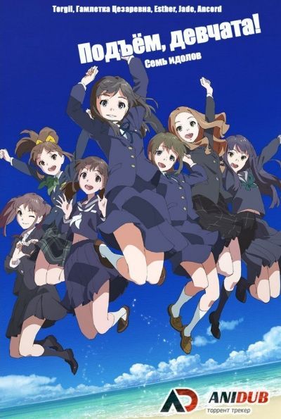 Подъём, девчата! Семь идолов / Wake Up, Girls! Shichinin no Idol