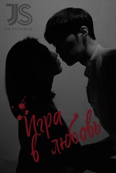 Игра в Любовь / The Great Seducer [32 из 32]