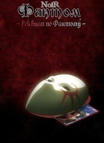 Фантом: Реквием по Призраку / Phantom: Requiem for the Phantom [26 из 26]