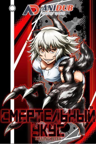 Смертельный укус / Killing Bites [12 из 12]
