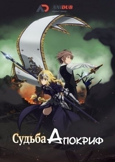 Судьба: Апокриф / Fate: Apocrypha [25 из 25]