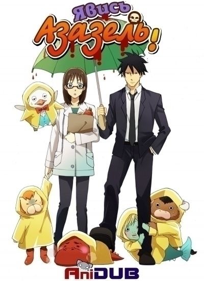 Явись, Азазель OVA / Yondemasu yo, Azazel-san [04 из 04]