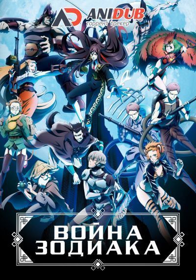 Война Зодиака / Juuni Taisen [12 из 12]