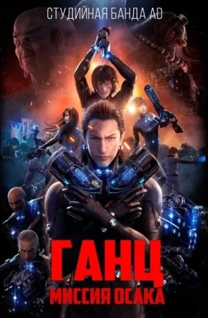 Ганц: Миссия Осака