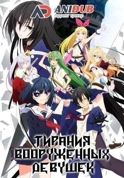 Тирания вооруженных девушек / Busou Shoujo Machiavellianism [12 из 12]