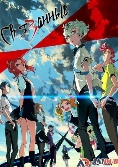 Связанные / Kiznaiver [12 из 12]
