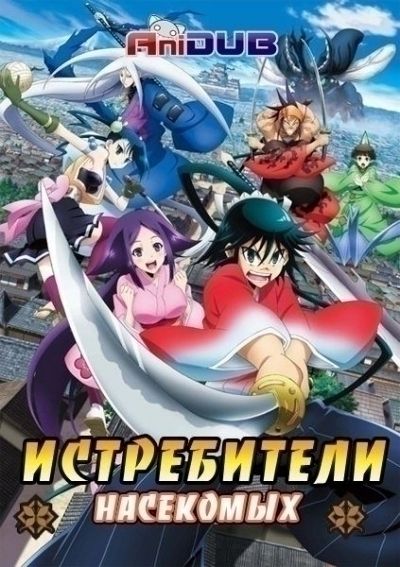 Истребители насекомых OVA / Mushibugyou [03 из 03]