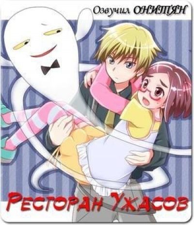 Ресторан Ужасов / Kaidan Restaurant [23 из 23]