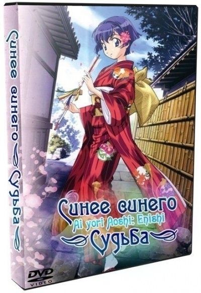 Синее синего: Судьба ТВ-2 / Ai yori Aoshi: Enishi [12 из 12]