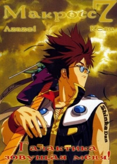 Макросс 7 Фильм: Галактика зовущая меня! / Macross 7 the Movie: The Galaxy's Calling Me!