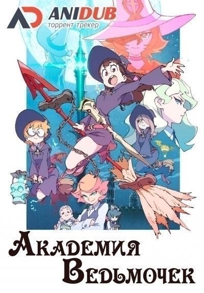 Академия ведьмочек / Little Witch Academia TV [25 из 25]