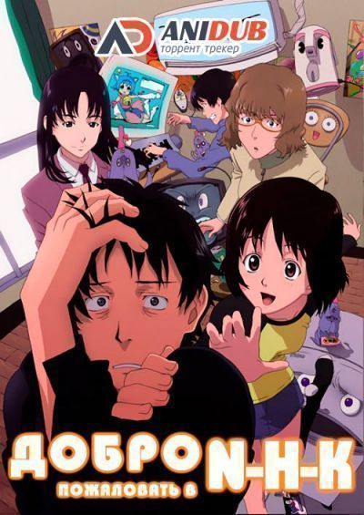Добро пожаловать в Эн.Эйч.Кэй / NHK ni Youkoso! [24 из 24]
