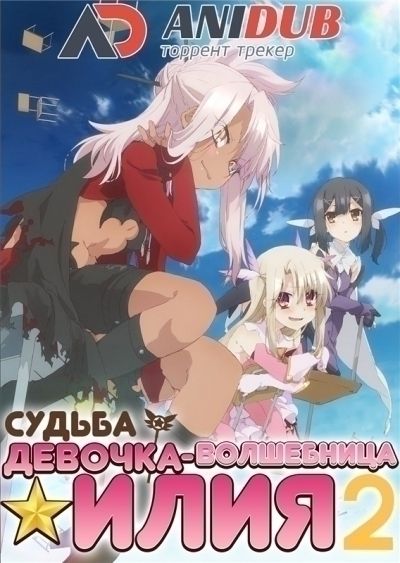 Судьба: Девочка-волшебница Илия ТВ-2 / Fate: Kaleid Liner Prisma Illya Zwei! [10 из 10]