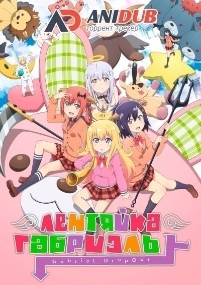 Лентяйка Габриэль / Gabriel Dropout [12 из 12 + 2 SP]