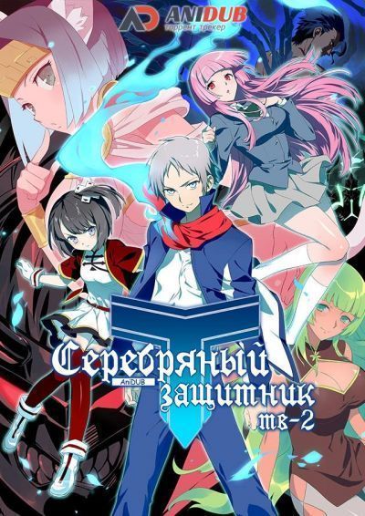 Серебряный защитник ТВ-2 / Gin no Guardian TV-2 [06 из 06]