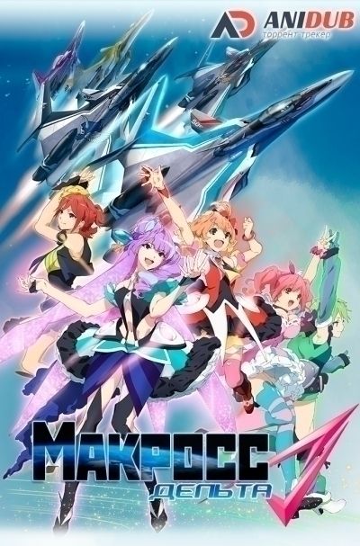Макросс Дельта / Macross Delta [26 из 26+SP]