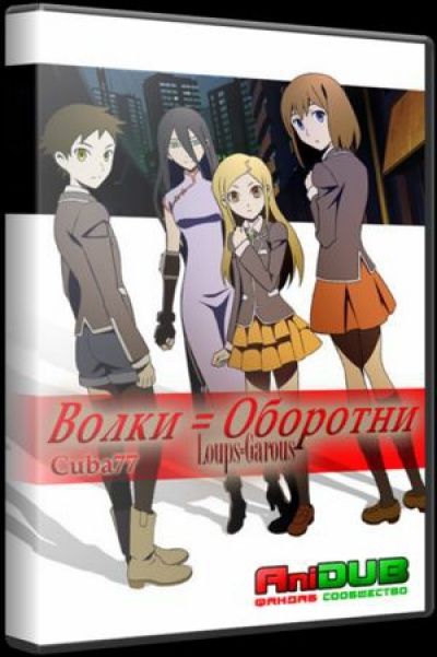 Волки=Оборотни / Loups=Garous