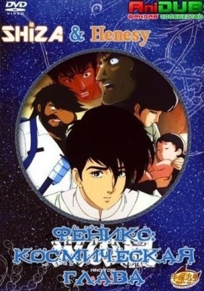 Феникс: Космическая Глава OVA / Hi no Tori: Uchuu Hen