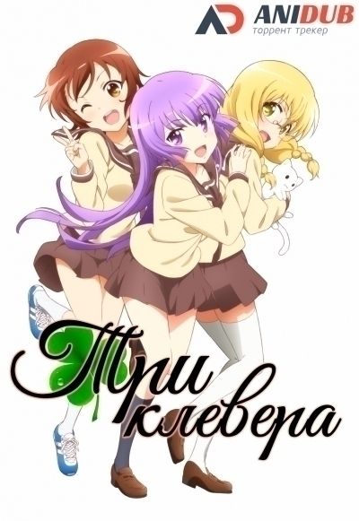 Три клевера / Sansha Sanyou [12 из 12]