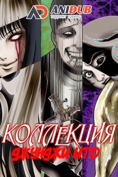 Коллекция Джунджи Ито / Ito Junji Collection [12 из 12]