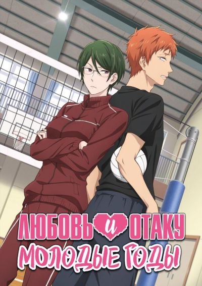 Любовь и Отаку: Молодые годы / Wotaku ni Koi wa Muzukashii: Youth