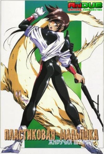 Пластиковая малышка: Живучая штучка / Plastic Little: The Adventures of Captain Tita OVA