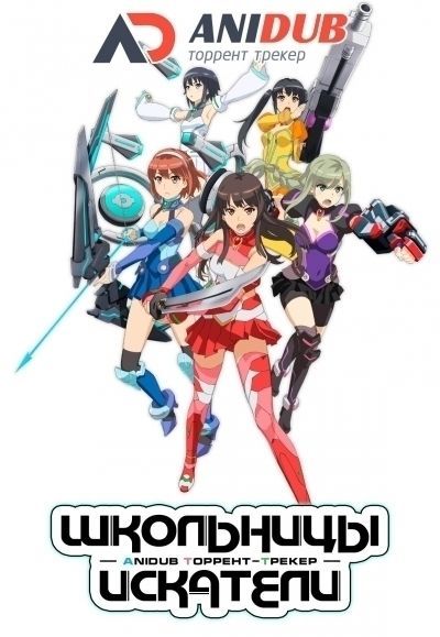 Школьницы Искатели / Schoolgirl Strikers [13 из 13]