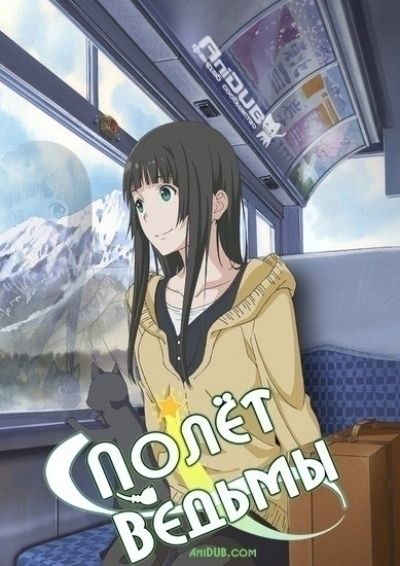 Полет Ведьмы / Flying Witch [12 из 12]