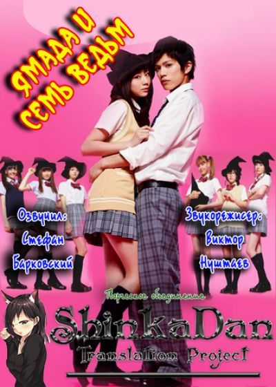 Ямада и семь ведьм / Yamada-kun to 7 nin no majo [08 из 08]