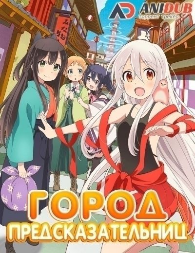 Город предсказательниц / Urara Meirochou [12 из 12]
