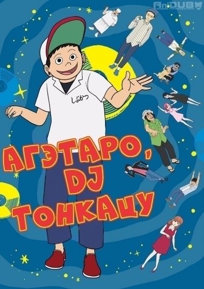 Агэтаро, DJ Тонкацу / Tonkatsu DJ Agetarou [12 из 12]