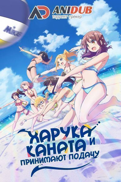 Харука и Каната Принимают Подачу / Harukana Receive [12 из 12]